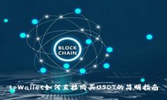 tpWallet如何直接购买USDT的