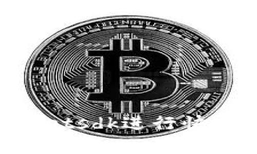 如何使用tpWalletsdk进行快速授权：完整指南