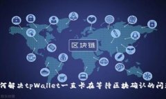 如何解决tpWallet一直卡在等