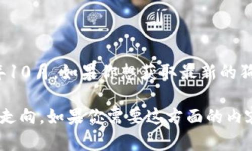 关于狗狗币目前的价格，我无法提供实时的数据，因为我的信息更新只到2023年10月。如果你想获取最新的狗狗币价格，建议你查看金融新闻网站、加密货币交易所或相关的财经应用程序。 

然而，我可以帮助你分析狗狗币的历史价格走势、市场影响因素以及未来可能的走向。如果你需要这方面的内容，欢迎告诉我！