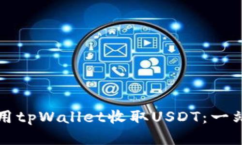 如何使用tpWallet收取USDT：一站式指南