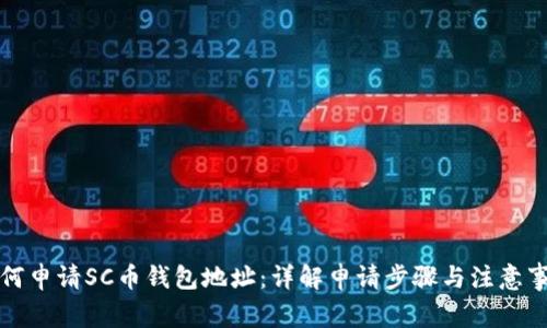如何申请SC币钱包地址：详解申请步骤与注意事项