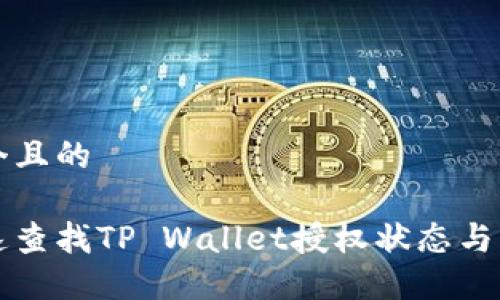 思考一个且的

如何快速查找TP Wallet授权状态与管理方法