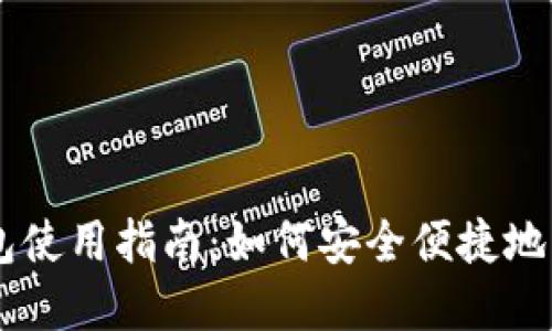 门罗币官方钱包使用指南：如何安全便捷地管理你的门罗币