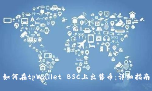 如何在tpWallet BSC上出售币：详细指南