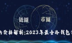 冷钱包的价格解析：2023年