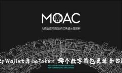 tpWallet与imToken：哪个数字