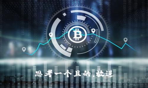 思考一个且的，放进