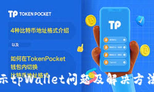   
手机显示tpWallet问题及解决方法全解析