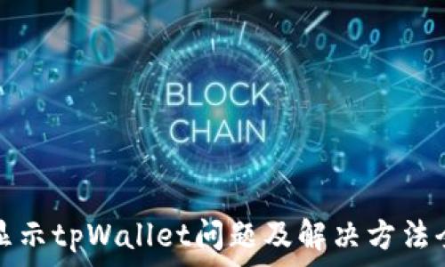   
手机显示tpWallet问题及解决方法全解析