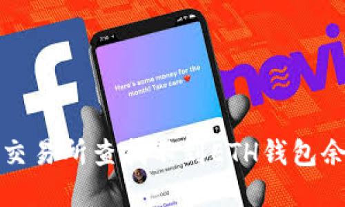 如何解决交易所查找不到ETH钱包余额的问题