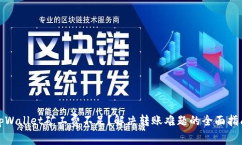tpWallet矿工费不足？解决转账难题的全面指南