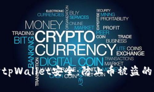 如何保护tpWallet安全：防止币被盗的重要措施