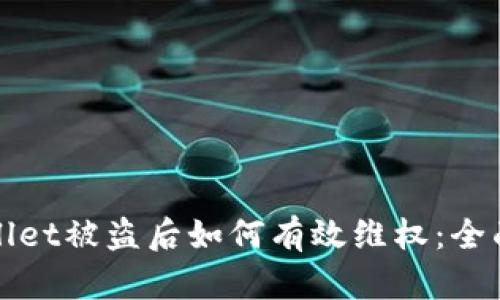 tpWallet被盗后如何有效维权：全面指南