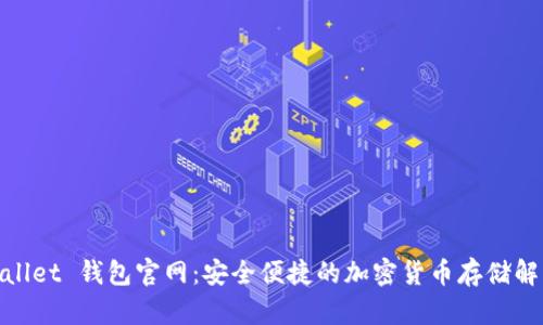 CoolWallet 钱包官网：安全便捷的加密货币存储解决方案