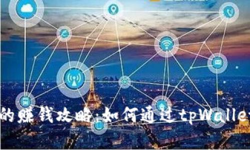 tpWallet的赚钱攻略：如何通过tpWallet实现盈利