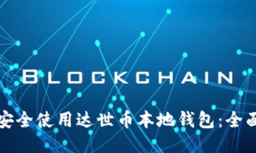 如何安全使用达世币本地钱包：全面指南