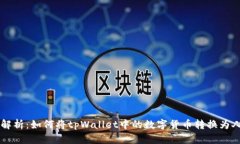 详细解析：如何将tpWalle