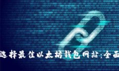 如何选择最佳以太坊钱包