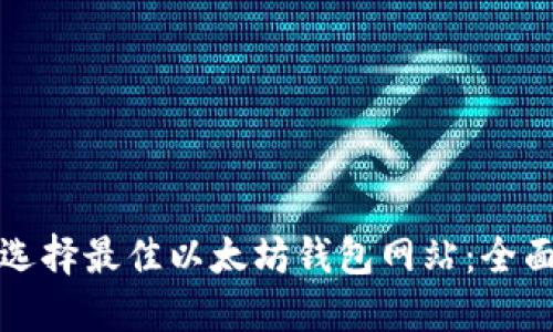 如何选择最佳以太坊钱包网站：全面指南