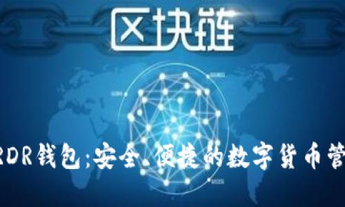 阿朵ARDR钱包：安全、便捷的数字货币管理工具