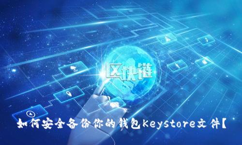 如何安全备份你的钱包Keystore文件？