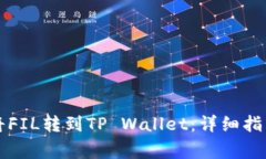 ### 如何将FIL转到TP Wallet：