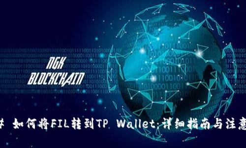 ### 如何将FIL转到TP Wallet：详细指南与注意事项