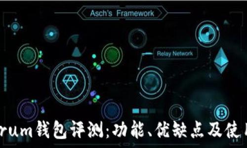   
Electrum钱包评测：功能、优缺点及使用指南