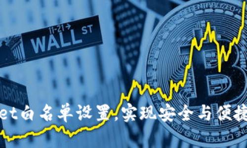 如何tpWallet白名单设置，实现安全与便捷的双重保障