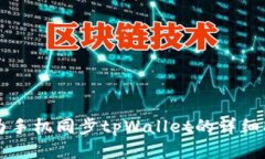 华为手机同步tpWallet的详细