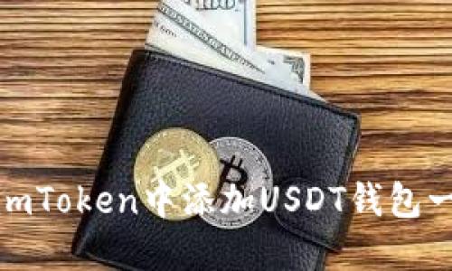 如何在imToken中添加USDT钱包一步到位