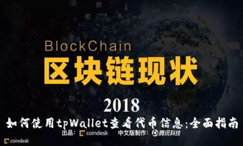 如何使用tpWallet查看代币信息：全面指南