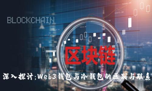 深入探讨：Web3钱包与冷钱包的区别与联系
