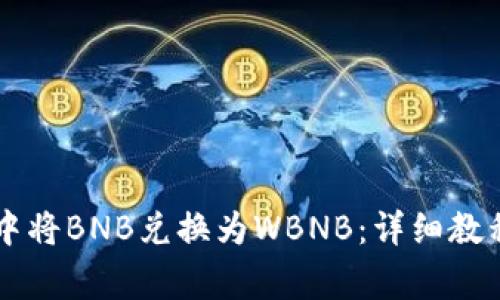 如何在tpWallet中将BNB兑换为WBNB：详细教程与常见问题解答