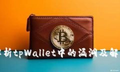 深入解析tpWallet中的漏洞及