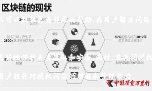    如何关闭tpWallet的所有授权设置？ /  

 guanjianci  tpWallet, 钱包授权, 隐私安全, 授权管理 / guanjianci 

### 内容主体大纲

1. **引言**
   - tpWallet概述
   - 讨论授权的重要性

2. **tpWallet的授权设置功能**
   - 简述tpWallet的功能
   - 授权设置的目的和意义

3. **如何关闭tpWallet的授权设置**
   - 步骤一：登录到tpWallet
   - 步骤二：找到授权管理选项
   - 步骤三：关闭所有授权设置的具体操作

4. **关闭授权后可能导致的后果**
   - 对应用功能的影响
   - 对安全性的影响

5. **为什么需要谨慎管理授权**
   - 授权管理的最佳实践
   - 如何设置安全的授权策略

6. **常见问题解答**
   - 相关问题的整理与解答

### 详细内容

#### 引言

随着数字化运动的不断推进，在线钱包的使用日益普及。tpWallet作为一款多功能数字钱包，提供了多种便利的服务。但在享受这些功能的同时，用户也需关注自身的隐私安全，尤其是与授权相关的问题。

本文将介绍如何关闭tpWallet的所有授权设置，帮助用户提升隐私安全，保护个人数据不被滥用。同时，我们还将探讨关闭授权后可能引发的一系列问题及最佳管理实践。

#### tpWallet的授权设置功能

tpWallet不仅支持数字货币管理，还涉及合约执行、资产交换等多种功能。这些功能的实现通常依赖于对外部应用的授权设置。

授权设置的设计目的是为了提升用户体验，但这也意味着用户的某些数据可能会被共享。一旦用户选择授权，第三方应用便可以访问他们在tpWallet中的某些信息，为用户提供个性化服务。然而，这也使得数据泄露的风险大大增加。

#### 如何关闭tpWallet的授权设置

步骤一：登录到tpWallet
首先，用户需要通过浏览器或移动端设备登录到自己的tpWallet账户。确保使用安全的网络环境进行登录，以防止潜在的安全问题。

步骤二：找到授权管理选项
登录后，用户应在主界面中找到“设置”或“安全”选项。通常这个选项会包括与账户有关的所有安全设置，包括钱包授权管理等。

步骤三：关闭所有授权设置的具体操作
在授权管理页面，用户可以看到所有已授权应用的列表。用户可以选择“取消授权”或“关闭所有授权”的选项，系统会弹出确认对话框，要求用户确认该操作。用户点击确认后，所有授权将被关闭。

#### 关闭授权后可能导致的后果

尽管关闭tpWallet的所有授权设置有助于保护用户隐私和数据安全，但同时可能导致某些功能无法正常使用。例如，用户可能无法通过第三方服务进行交易，或无法利用某些特定的优惠活动。

此外，被关闭的授权也可能影响用户体验，尤其当用户习惯了某些便利功能时，突然关闭授权可能会导致使用上的不便。因此，用户在做出关闭决定之前，应仔细评估其影响。

#### 为什么需要谨慎管理授权

有效管理授权设置不仅能保护个人隐私，还能保障用户的整体网络安全。如今，许多网络攻击行为都涉及到未授权访问，确保授权管理得当，可以减少此类风险的发生。

最佳实践包括定期检查授权情况，关闭不再使用或不认知的第三方应用授权，同时使用复杂密码和两步验证等保障措施来增强账户安全。

#### 常见问题解答

##### 问题1：tpWallet的授权设置有什么具体分类？

概括tpWallet的授权功能分类
tpWallet的授权设置可以分为应用访问授权和数据共享授权。应用访问授权允许第三方应用程序访问用户的钱包数据，而数据共享授权则涉及到用户个人信息的提供。

##### 问题2：如何知道哪些应用被授权访问？

查询已授权应用的步骤
用户可以在tpWallet的设置界面中查看所有已授权的应用，列表中将明确显示每个应用的名称和授权时间。若某个应用不再使用，用户可以选择取消授权。

##### 问题3：关闭授权是否会影响我的交易？

分析关闭授权后的交易变化
如果用户关闭了一些关键应用的授权，可能会导致无法通过这些应用进行便捷的交易。用户应确保所关闭的授权不会影响到其常用交易工具的使用。

##### 问题4：关闭授权后，应该如何确保账号安全？

提升账户安全的措施
关闭授权后，用户应增强账户安全，例如定期更换密码，并开启两步验证。这样可以在没有授权的情况下，仍能确保账户安全。

##### 问题5：tpWallet在授权管理上有哪些更新？

讨论tpWallet的更新与变化
tpWallet会定期进行系统更新，包括授权管理功能的改进。用户应关注官方公告，及时了解最新的授权管理功能和安全措施。

##### 问题6：如果授权管理的设置找不到，应该如何处理？

处理未找到授权管理设置的建议
用户若无法找到授权管理设置，建议查看tpWallet的帮助文档或联系客服获取指导。技术团队可以提供更为详尽的帮助，为用户解决问题。

### 总结

本文介绍了tpWallet的授权管理以及如何关闭所有授权设置。通过合理管理授权，用户可以更好地保护自身隐私和安全。同时，在关闭授权后应注意可能引发的问题和采取相应措施，确保钱包的安全使用。

随着数字钱包的普及，用户对授权管理的重视程度越来越高，希望本文能帮助更多tpWallet用户提升对授权问题的理解和管理能力。