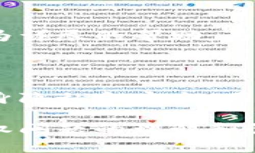    如何关闭tpWallet的所有授权设置？ /  

 guanjianci  tpWallet, 钱包授权, 隐私安全, 授权管理 / guanjianci 

### 内容主体大纲

1. **引言**
   - tpWallet概述
   - 讨论授权的重要性

2. **tpWallet的授权设置功能**
   - 简述tpWallet的功能
   - 授权设置的目的和意义

3. **如何关闭tpWallet的授权设置**
   - 步骤一：登录到tpWallet
   - 步骤二：找到授权管理选项
   - 步骤三：关闭所有授权设置的具体操作

4. **关闭授权后可能导致的后果**
   - 对应用功能的影响
   - 对安全性的影响

5. **为什么需要谨慎管理授权**
   - 授权管理的最佳实践
   - 如何设置安全的授权策略

6. **常见问题解答**
   - 相关问题的整理与解答

### 详细内容

#### 引言

随着数字化运动的不断推进，在线钱包的使用日益普及。tpWallet作为一款多功能数字钱包，提供了多种便利的服务。但在享受这些功能的同时，用户也需关注自身的隐私安全，尤其是与授权相关的问题。

本文将介绍如何关闭tpWallet的所有授权设置，帮助用户提升隐私安全，保护个人数据不被滥用。同时，我们还将探讨关闭授权后可能引发的一系列问题及最佳管理实践。

#### tpWallet的授权设置功能

tpWallet不仅支持数字货币管理，还涉及合约执行、资产交换等多种功能。这些功能的实现通常依赖于对外部应用的授权设置。

授权设置的设计目的是为了提升用户体验，但这也意味着用户的某些数据可能会被共享。一旦用户选择授权，第三方应用便可以访问他们在tpWallet中的某些信息，为用户提供个性化服务。然而，这也使得数据泄露的风险大大增加。

#### 如何关闭tpWallet的授权设置

步骤一：登录到tpWallet
首先，用户需要通过浏览器或移动端设备登录到自己的tpWallet账户。确保使用安全的网络环境进行登录，以防止潜在的安全问题。

步骤二：找到授权管理选项
登录后，用户应在主界面中找到“设置”或“安全”选项。通常这个选项会包括与账户有关的所有安全设置，包括钱包授权管理等。

步骤三：关闭所有授权设置的具体操作
在授权管理页面，用户可以看到所有已授权应用的列表。用户可以选择“取消授权”或“关闭所有授权”的选项，系统会弹出确认对话框，要求用户确认该操作。用户点击确认后，所有授权将被关闭。

#### 关闭授权后可能导致的后果

尽管关闭tpWallet的所有授权设置有助于保护用户隐私和数据安全，但同时可能导致某些功能无法正常使用。例如，用户可能无法通过第三方服务进行交易，或无法利用某些特定的优惠活动。

此外，被关闭的授权也可能影响用户体验，尤其当用户习惯了某些便利功能时，突然关闭授权可能会导致使用上的不便。因此，用户在做出关闭决定之前，应仔细评估其影响。

#### 为什么需要谨慎管理授权

有效管理授权设置不仅能保护个人隐私，还能保障用户的整体网络安全。如今，许多网络攻击行为都涉及到未授权访问，确保授权管理得当，可以减少此类风险的发生。

最佳实践包括定期检查授权情况，关闭不再使用或不认知的第三方应用授权，同时使用复杂密码和两步验证等保障措施来增强账户安全。

#### 常见问题解答

##### 问题1：tpWallet的授权设置有什么具体分类？

概括tpWallet的授权功能分类
tpWallet的授权设置可以分为应用访问授权和数据共享授权。应用访问授权允许第三方应用程序访问用户的钱包数据，而数据共享授权则涉及到用户个人信息的提供。

##### 问题2：如何知道哪些应用被授权访问？

查询已授权应用的步骤
用户可以在tpWallet的设置界面中查看所有已授权的应用，列表中将明确显示每个应用的名称和授权时间。若某个应用不再使用，用户可以选择取消授权。

##### 问题3：关闭授权是否会影响我的交易？

分析关闭授权后的交易变化
如果用户关闭了一些关键应用的授权，可能会导致无法通过这些应用进行便捷的交易。用户应确保所关闭的授权不会影响到其常用交易工具的使用。

##### 问题4：关闭授权后，应该如何确保账号安全？

提升账户安全的措施
关闭授权后，用户应增强账户安全，例如定期更换密码，并开启两步验证。这样可以在没有授权的情况下，仍能确保账户安全。

##### 问题5：tpWallet在授权管理上有哪些更新？

讨论tpWallet的更新与变化
tpWallet会定期进行系统更新，包括授权管理功能的改进。用户应关注官方公告，及时了解最新的授权管理功能和安全措施。

##### 问题6：如果授权管理的设置找不到，应该如何处理？

处理未找到授权管理设置的建议
用户若无法找到授权管理设置，建议查看tpWallet的帮助文档或联系客服获取指导。技术团队可以提供更为详尽的帮助，为用户解决问题。

### 总结

本文介绍了tpWallet的授权管理以及如何关闭所有授权设置。通过合理管理授权，用户可以更好地保护自身隐私和安全。同时，在关闭授权后应注意可能引发的问题和采取相应措施，确保钱包的安全使用。

随着数字钱包的普及，用户对授权管理的重视程度越来越高，希望本文能帮助更多tpWallet用户提升对授权问题的理解和管理能力。