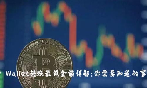 TP Wallet转账最低金额详解：你需要知道的事项
