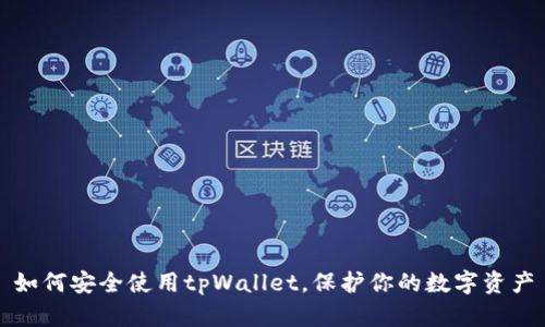 如何安全使用tpWallet，保护你的数字资产