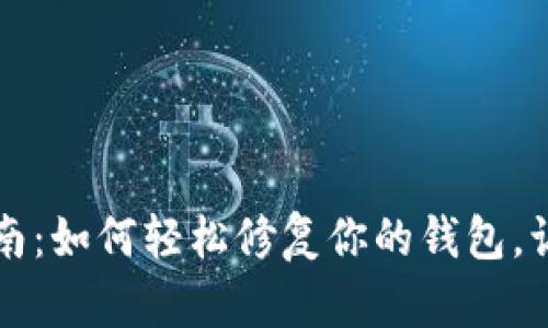 钱包修复指南：如何轻松修复你的钱包，让它焕然一新