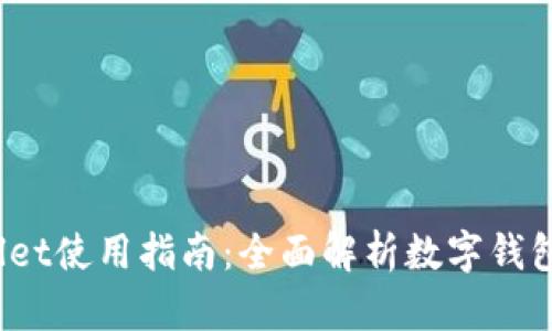 2023年TPWallet使用指南：全面解析数字钱包的功能与优势