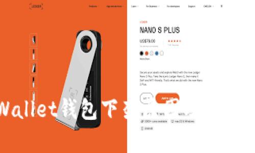 tpWallet钱包下架原因及影响解析