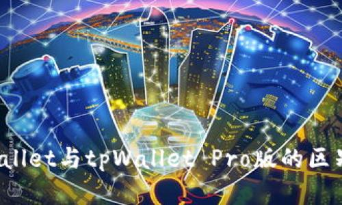  tpWallet与tpWallet Pro版的区别详解