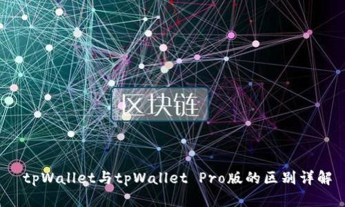  tpWallet与tpWallet Pro版的区别详解