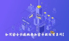 如何安全快捷地将加密币