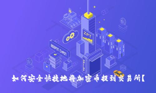如何安全快捷地将加密币提到交易所？