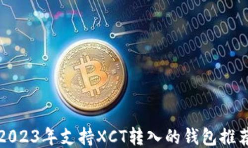 
2023年支持XCT转入的钱包推荐