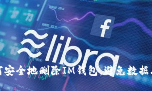 如何安全地删除IM钱包，避免数据丢失