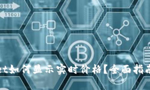 tpWallet如何显示实时价格？全面指南与技巧